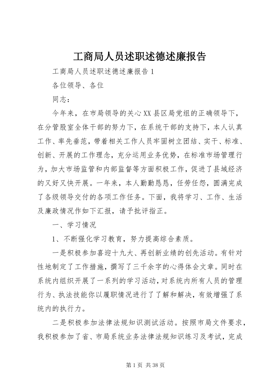 2023年工商局人员述职述德述廉报告.docx_第1页