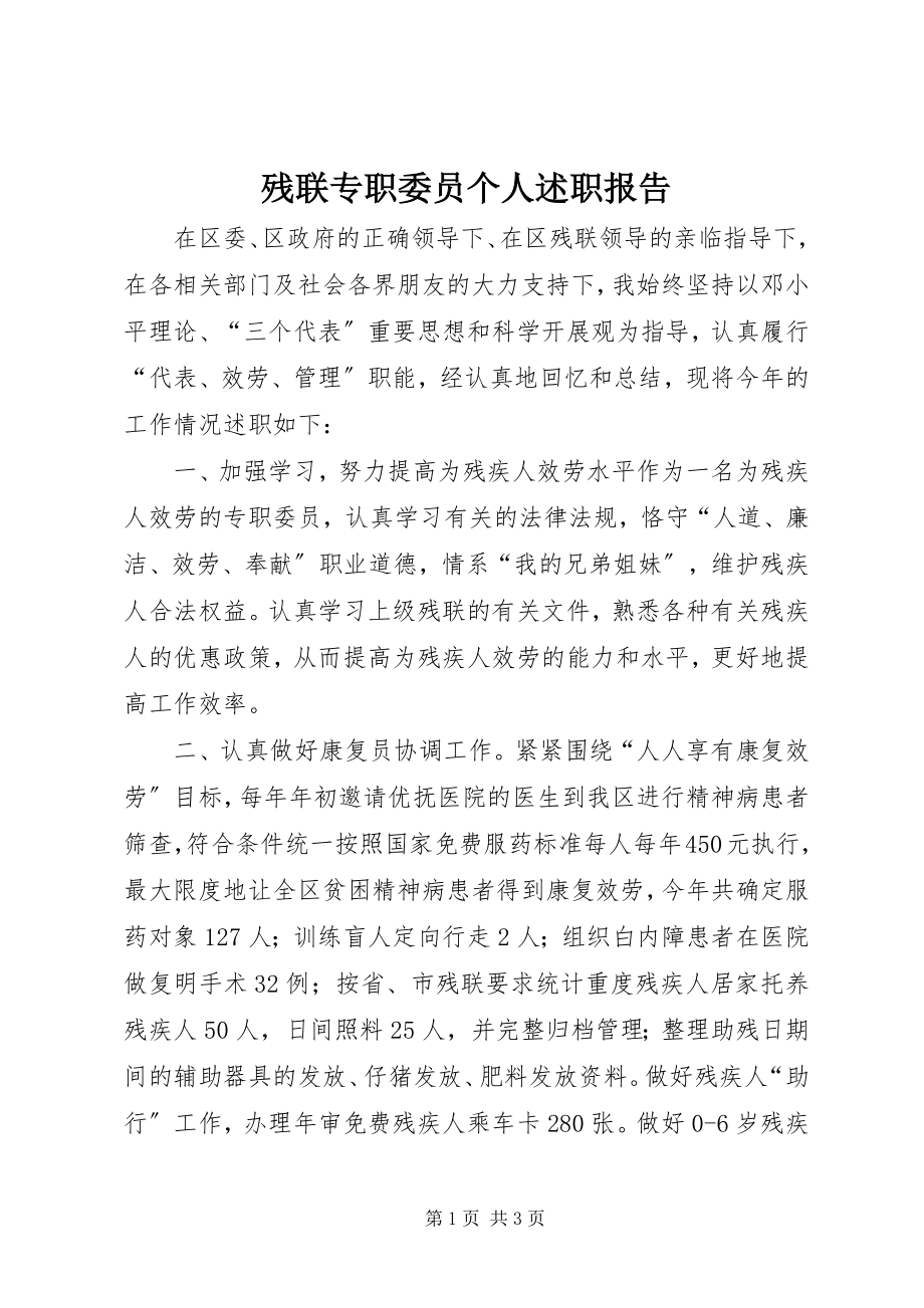 2023年残联专职委员个人述职报告新编.docx_第1页