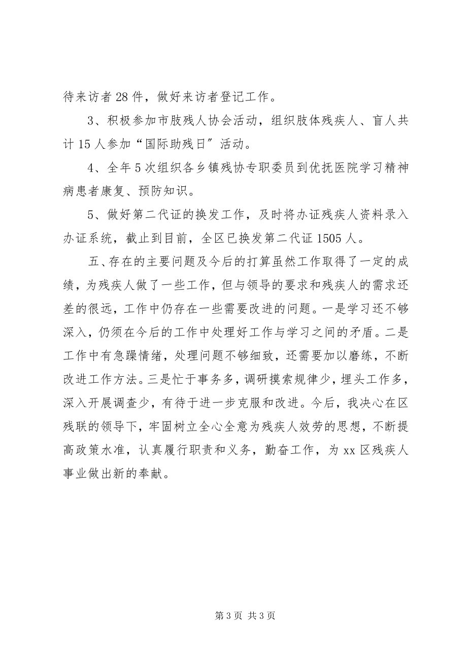 2023年残联专职委员个人述职报告新编.docx_第3页