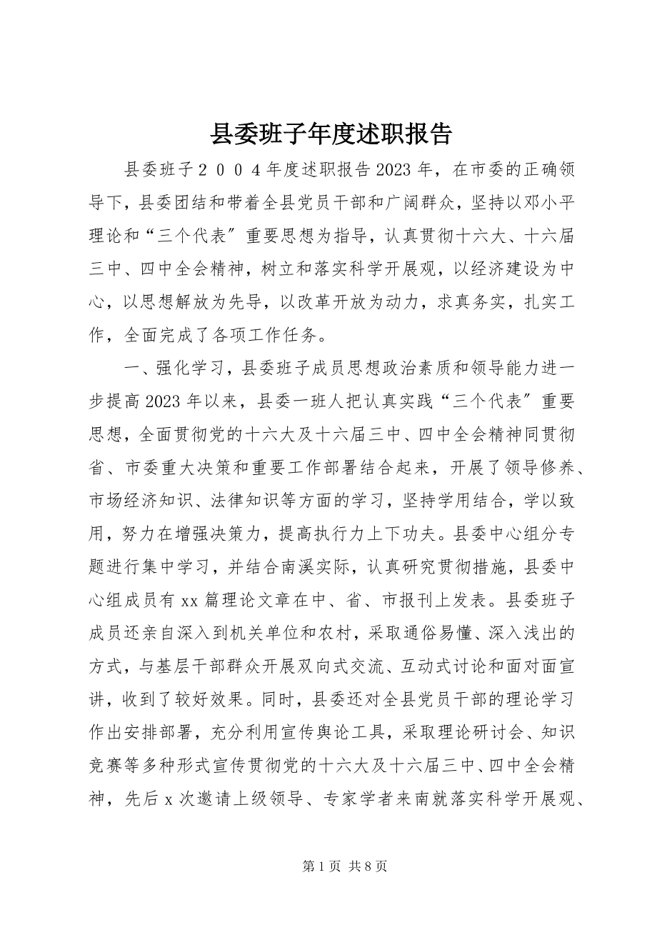 2023年县委班子年度述职报告.docx_第1页