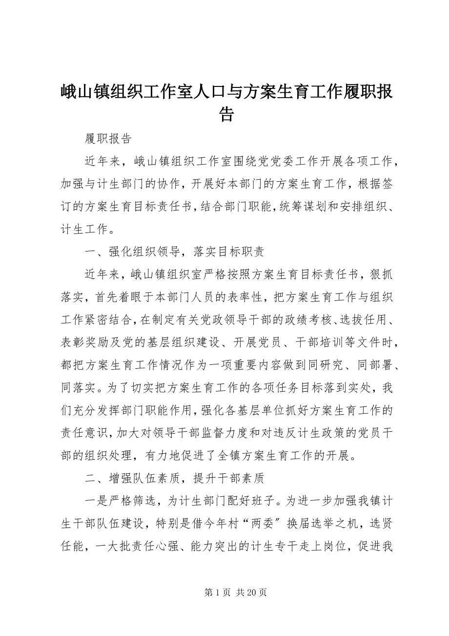 2023年峨山镇组织工作室人口与计划生育工作履职报告.docx_第1页