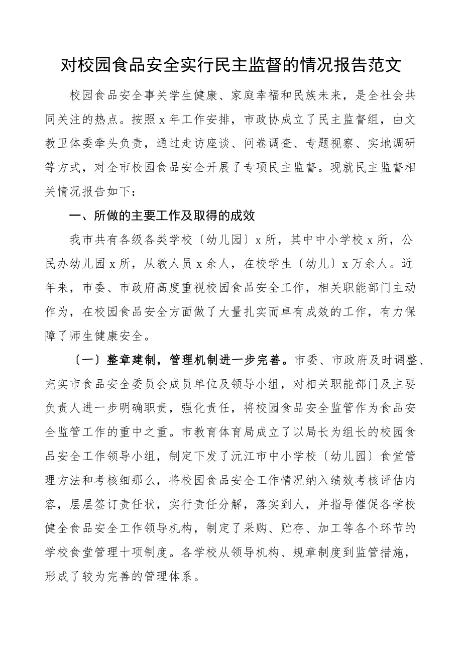 对校园食品安全实行民主监督的情况报告学校工作汇报总结.docx_第1页