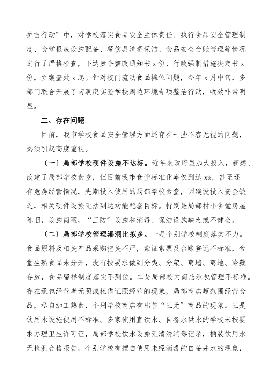 对校园食品安全实行民主监督的情况报告学校工作汇报总结.docx_第3页