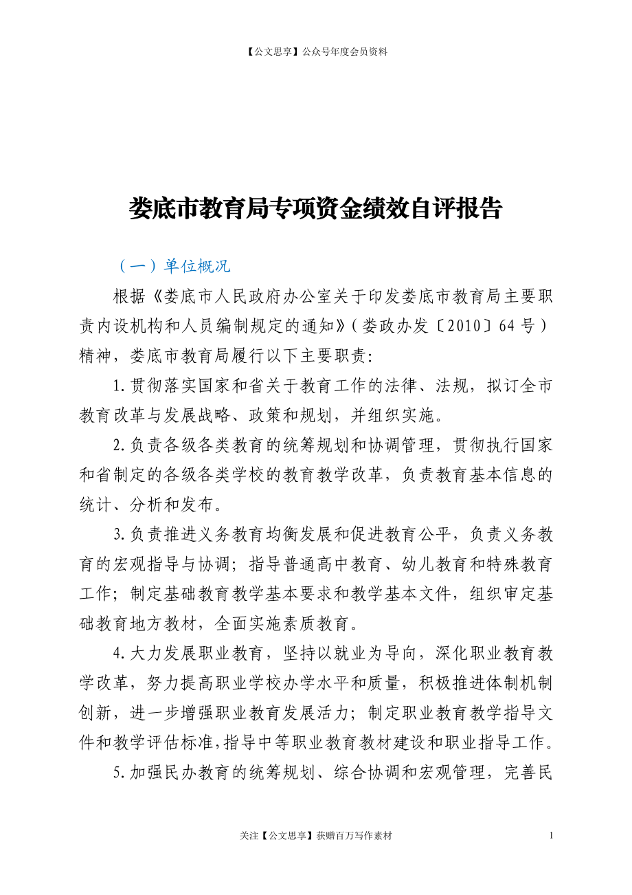 关于专项资金绩效的自评报告.doc_第1页