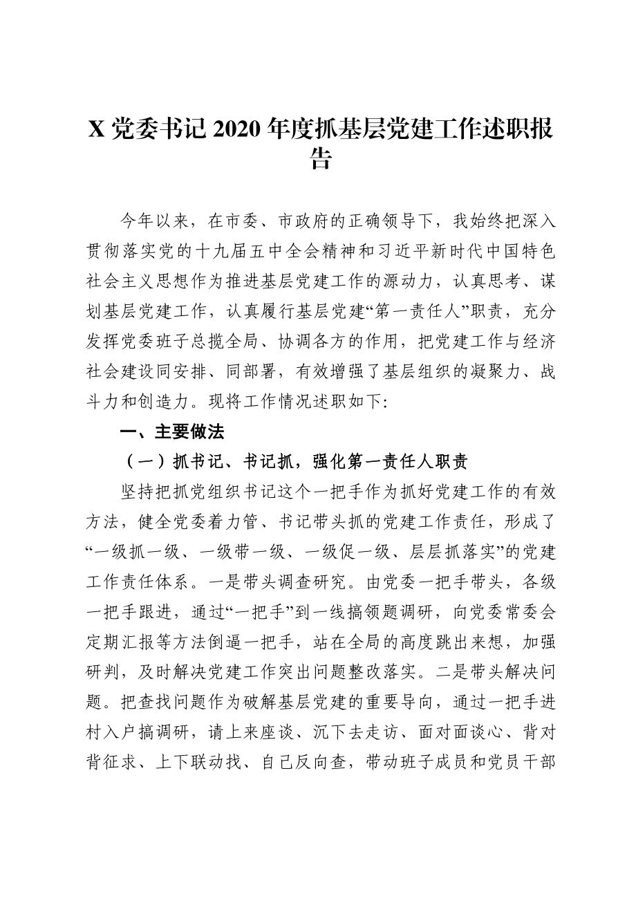 乡镇：党委书记2020年度抓基层党建工作述职报告.doc_第1页