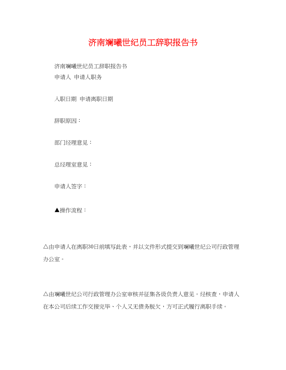 2023年济南斓曦世纪有限公司员工辞职报告书.docx_第1页