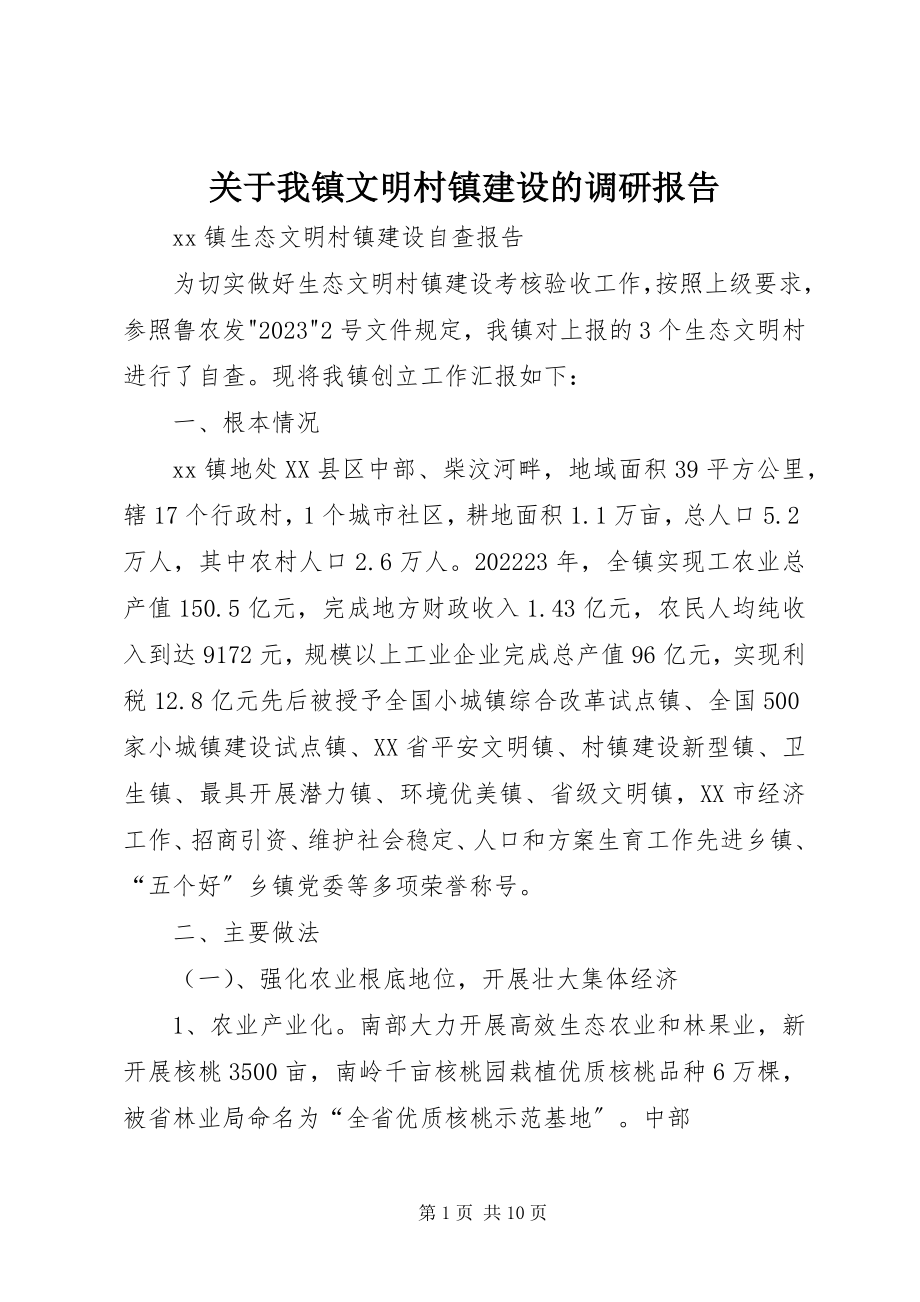 2023年我镇文明村镇建设的调研报告.docx_第1页