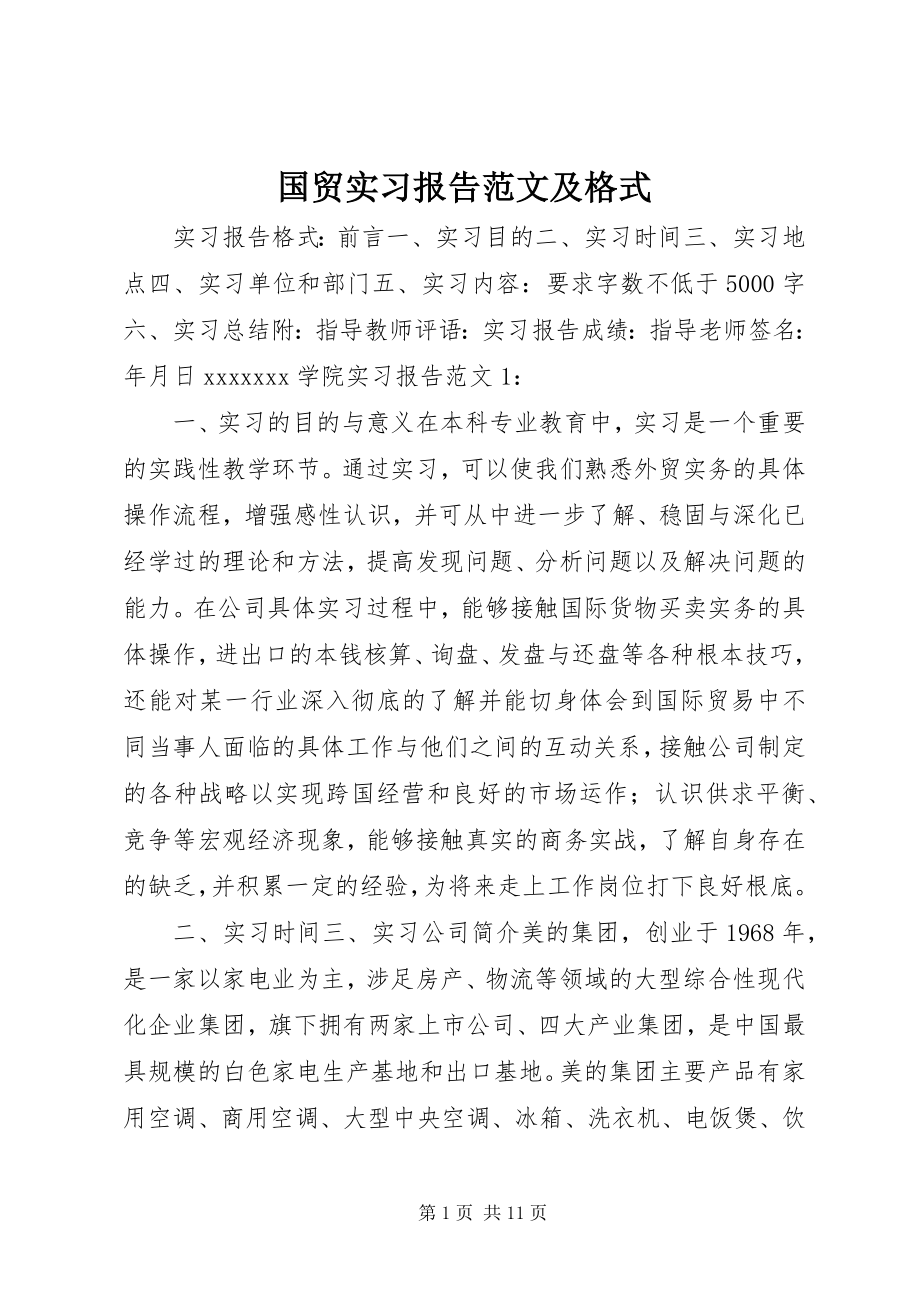 2023年国贸实习报告及格式.docx_第1页