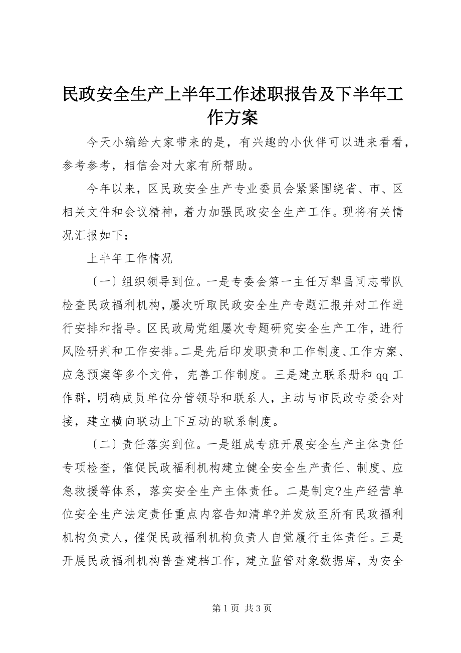 2023年民政安全生产上半年工作述职报告及下半工作计划.docx_第1页