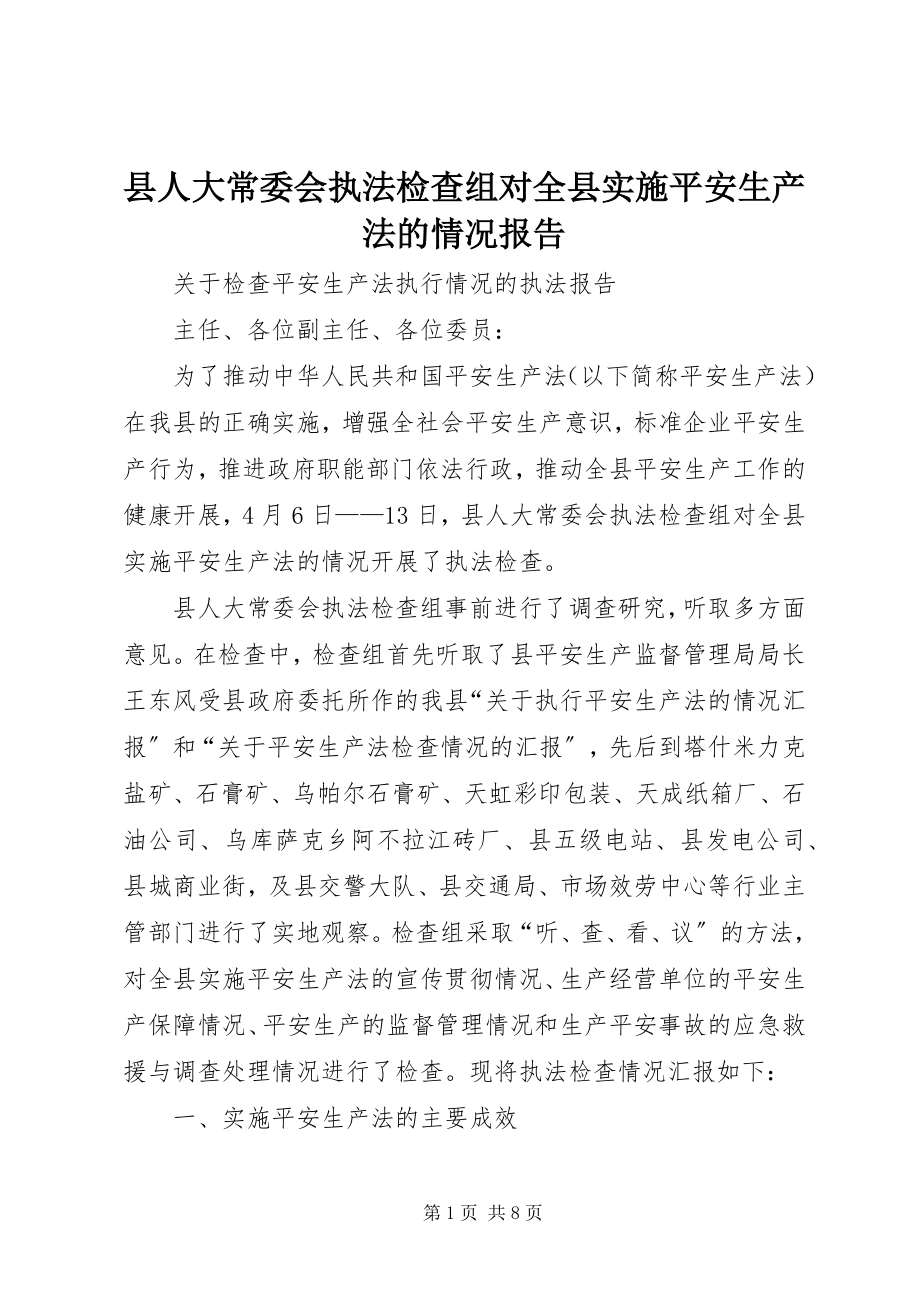 2023年县人大常委会执法检查组对全县实施《安全生产法》的情况报告.docx_第1页