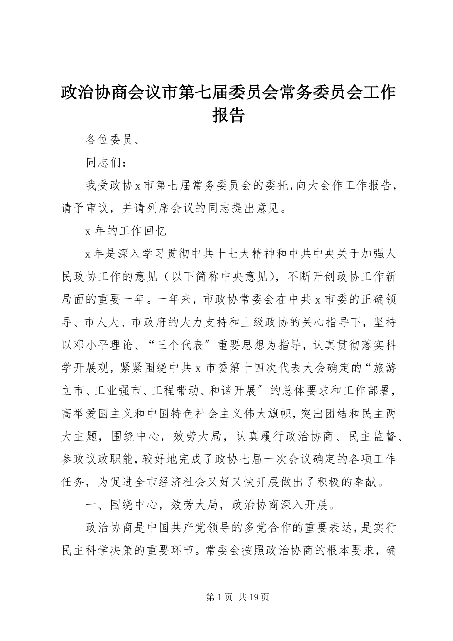 2023年政治协商会议市第七届委员会常务委员会工作报告.docx_第1页