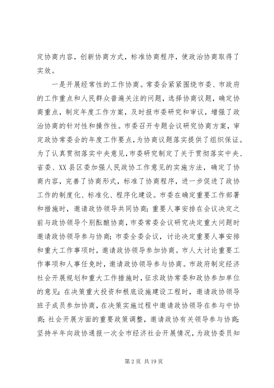 2023年政治协商会议市第七届委员会常务委员会工作报告.docx_第2页