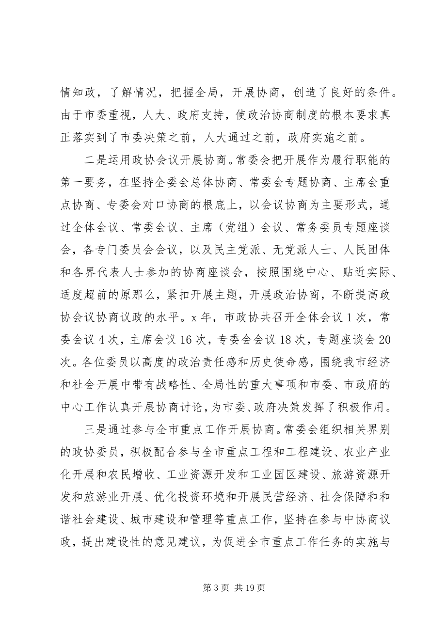 2023年政治协商会议市第七届委员会常务委员会工作报告.docx_第3页