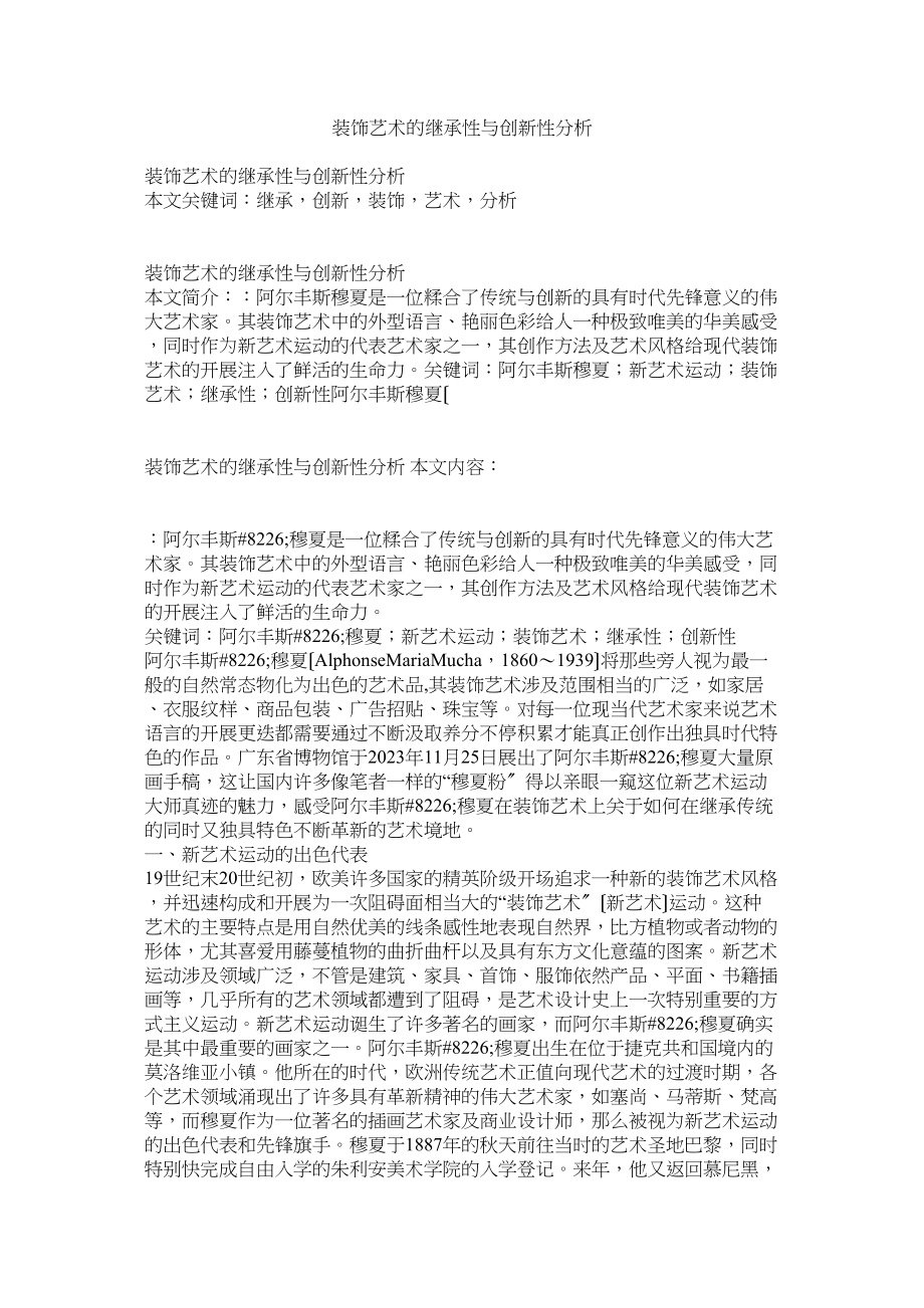 2023年装饰艺术的继承性与创新性分析.docx_第1页