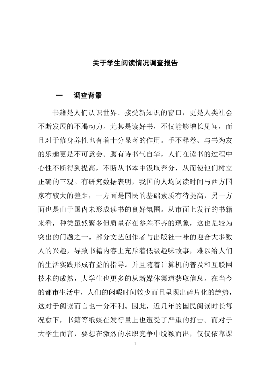 关于学生阅读情况调查报告教育教学专业.docx_第1页