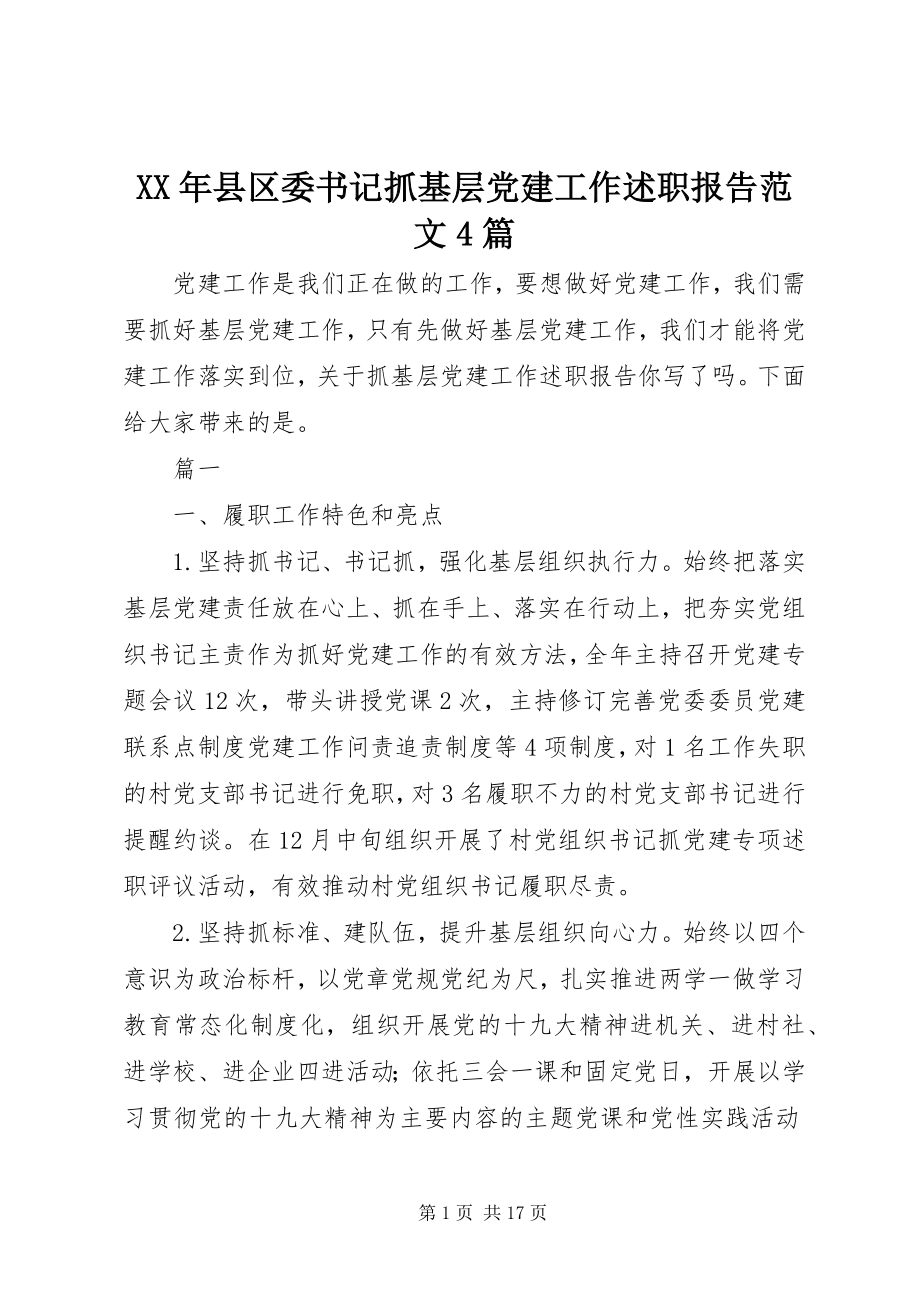 2023年县区委书记抓基层党建工作述职报告4篇.docx_第1页