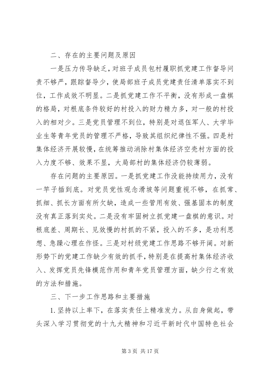 2023年县区委书记抓基层党建工作述职报告4篇.docx_第3页