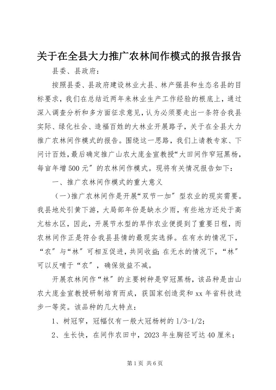 2023年在全县大力推广农林间作模式的报告报告.docx_第1页