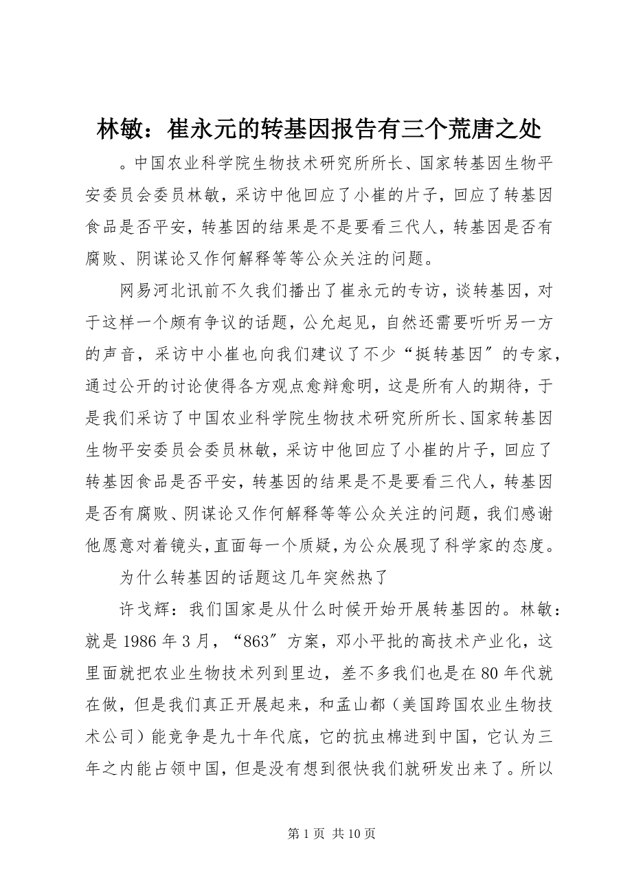 2023年林敏崔永元的转基因报告有三个荒谬之处.docx_第1页