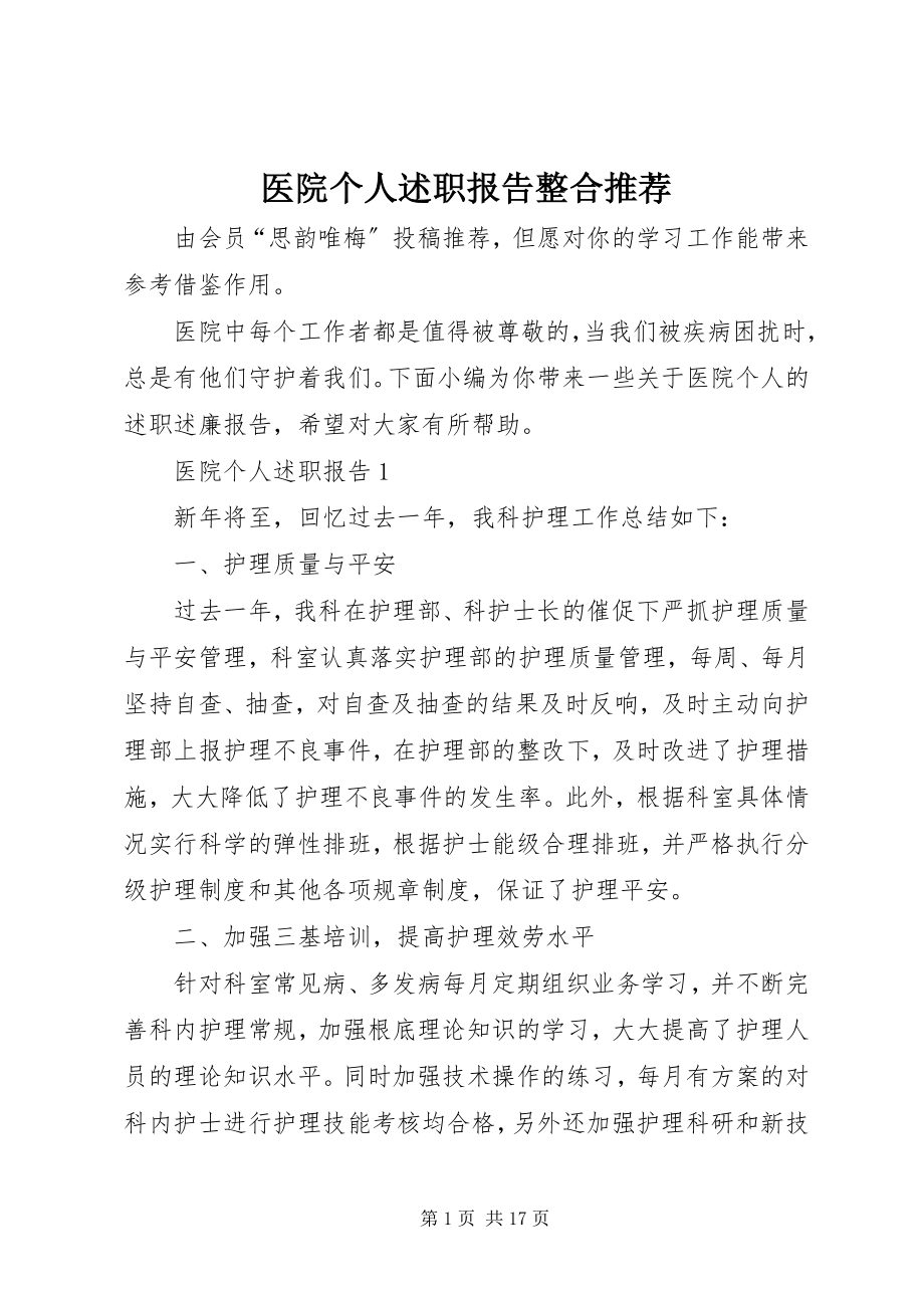 2023年医院个人述职报告整合推荐.docx_第1页