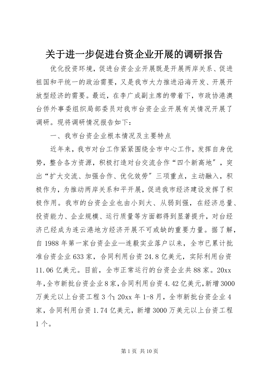 2023年进一步促进台资企业发展的调研报告.docx_第1页