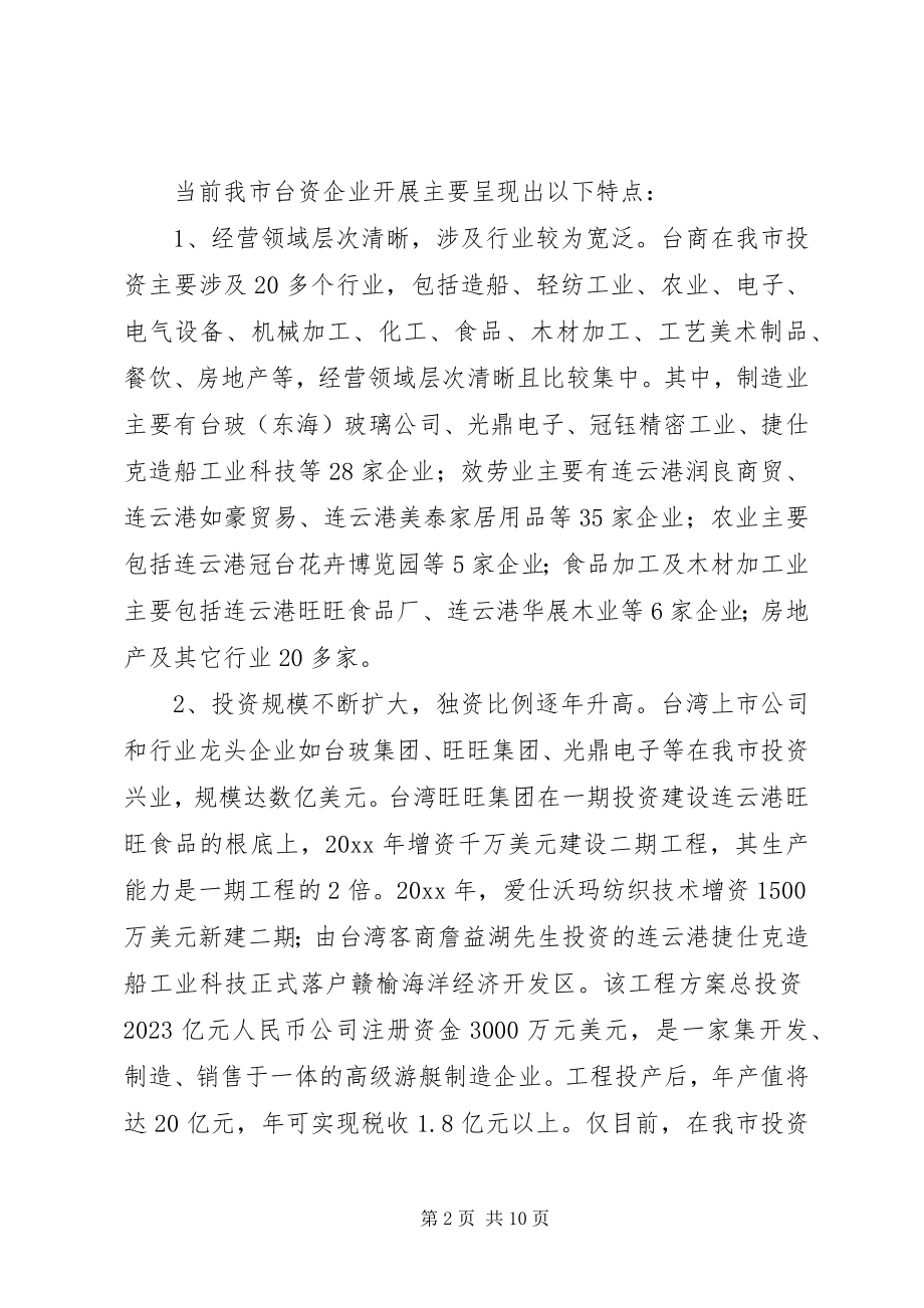 2023年进一步促进台资企业发展的调研报告.docx_第2页