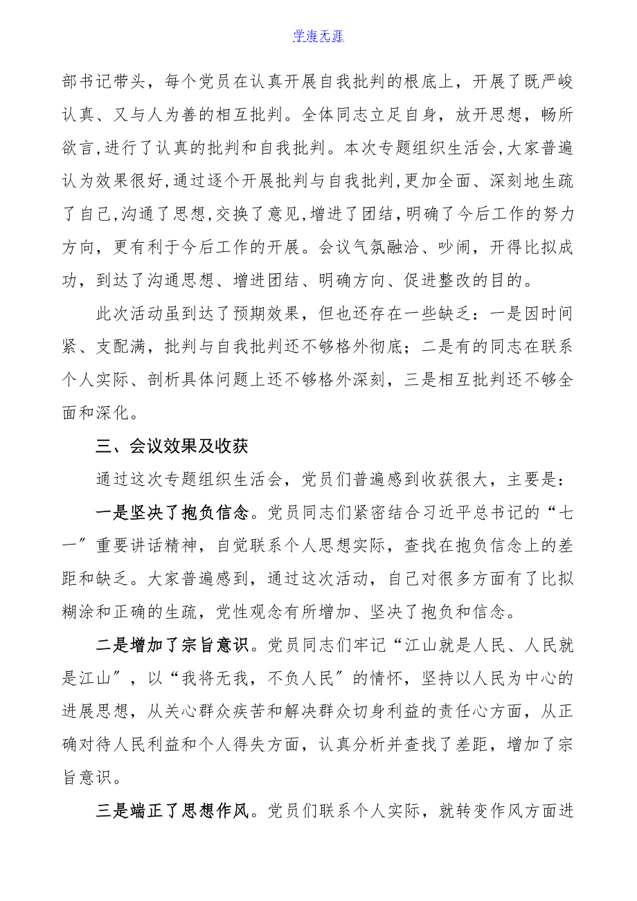 2023年情况报告党史学习教育专题组织生活会召开情况报告集团公司企业工作汇报总结.doc_第3页