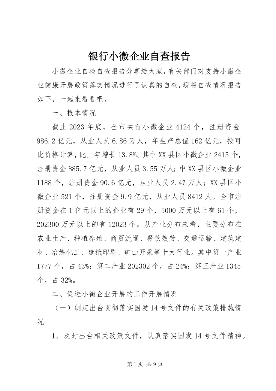 2023年银行小微企业自查报告.docx_第1页