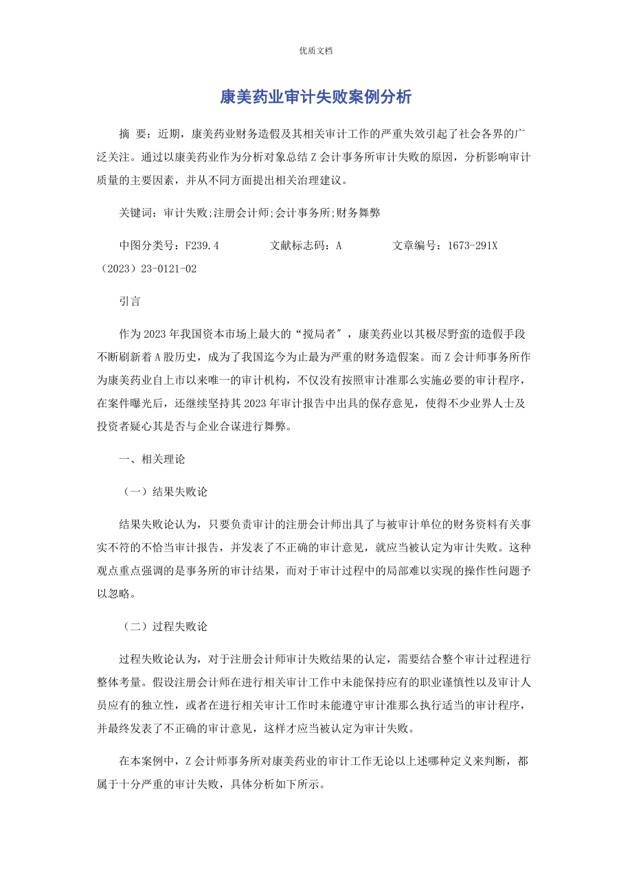 2023年康美药业审计失败案例分析.docx_第1页