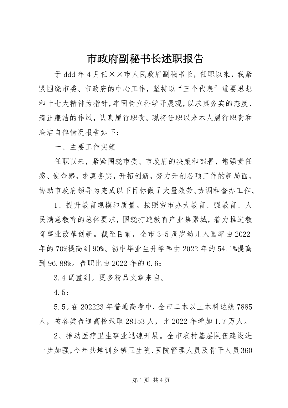 2023年市政府副秘书长述职报告.docx_第1页