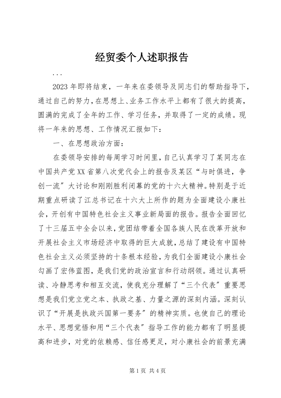 2023年经贸委个人述职报告.docx_第1页