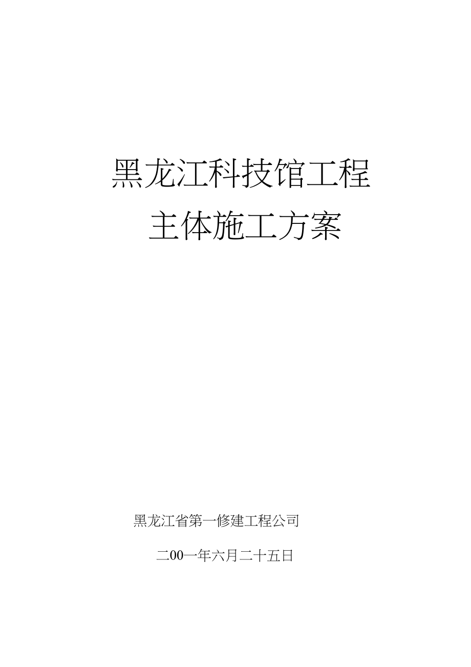 2023年建筑行业黑龙江第一建筑黑龙江科技馆施工组织设计方案.docx_第1页