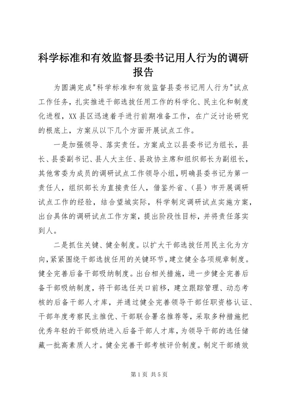 2023年科学规范和有效监督县委书记用人行为的调研报告.docx_第1页