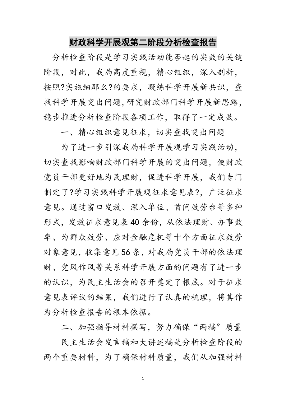 2023年财政科学发展观第二阶段分析检查报告范文.doc_第1页