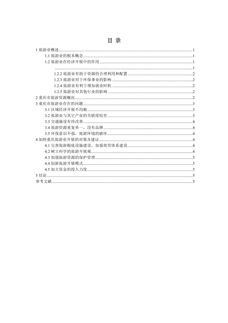 2023年重庆旅游业发展现存问题及对策分析.docx_第2页