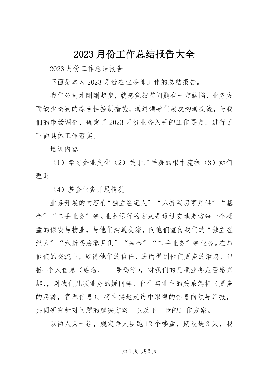 2023年月份工作总结报告大全新编.docx_第1页