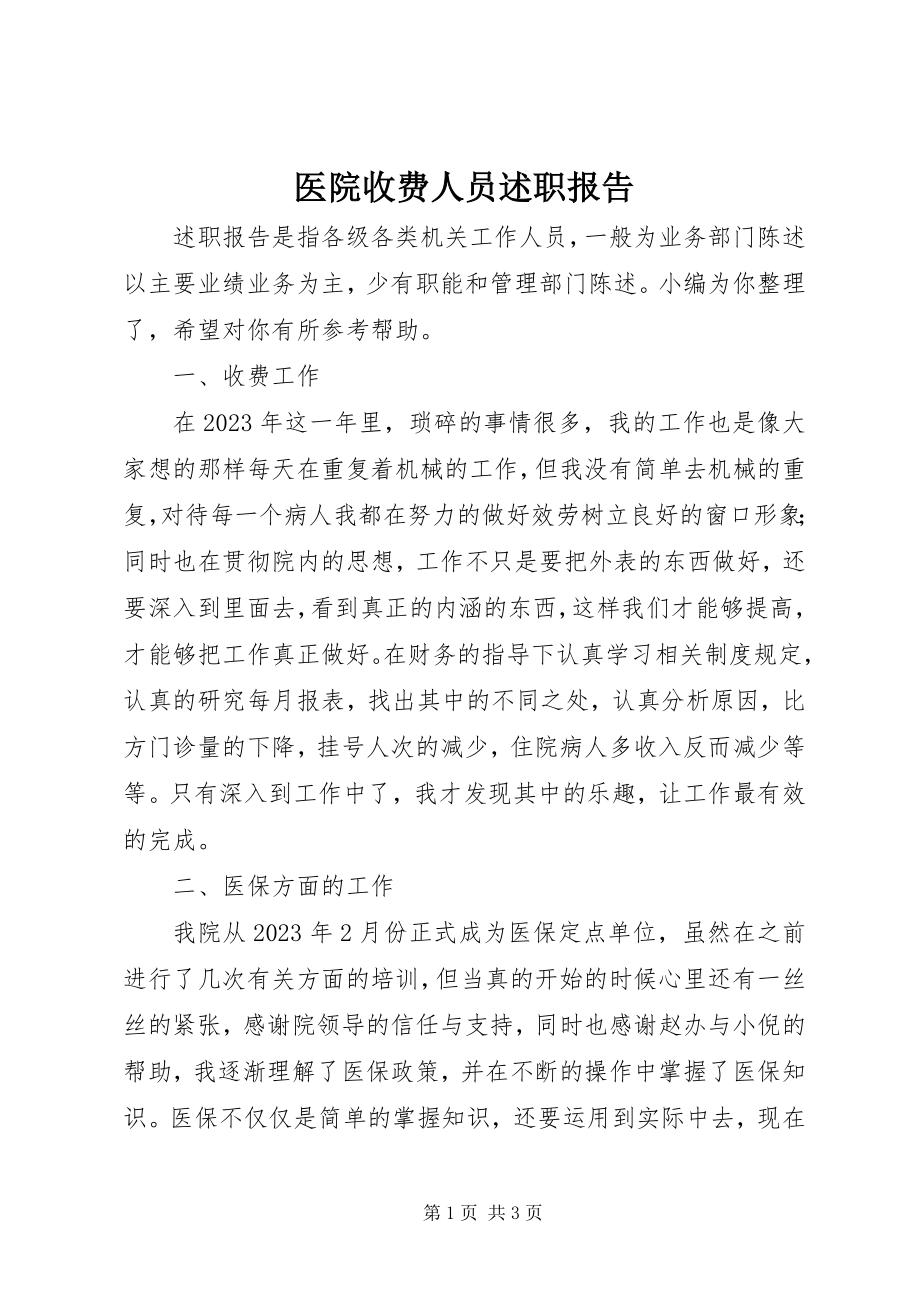 2023年医院收费人员述职报告.docx_第1页