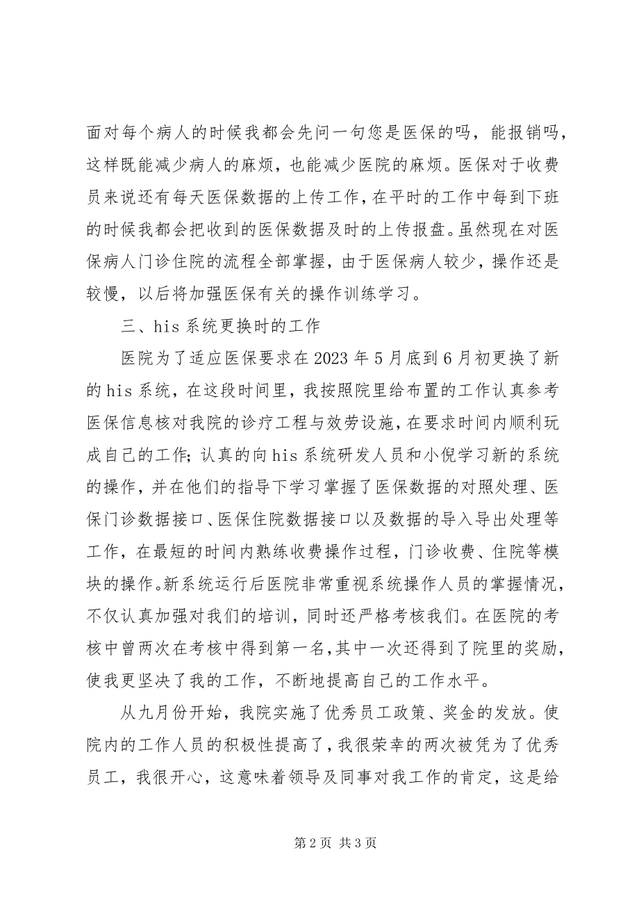 2023年医院收费人员述职报告.docx_第2页