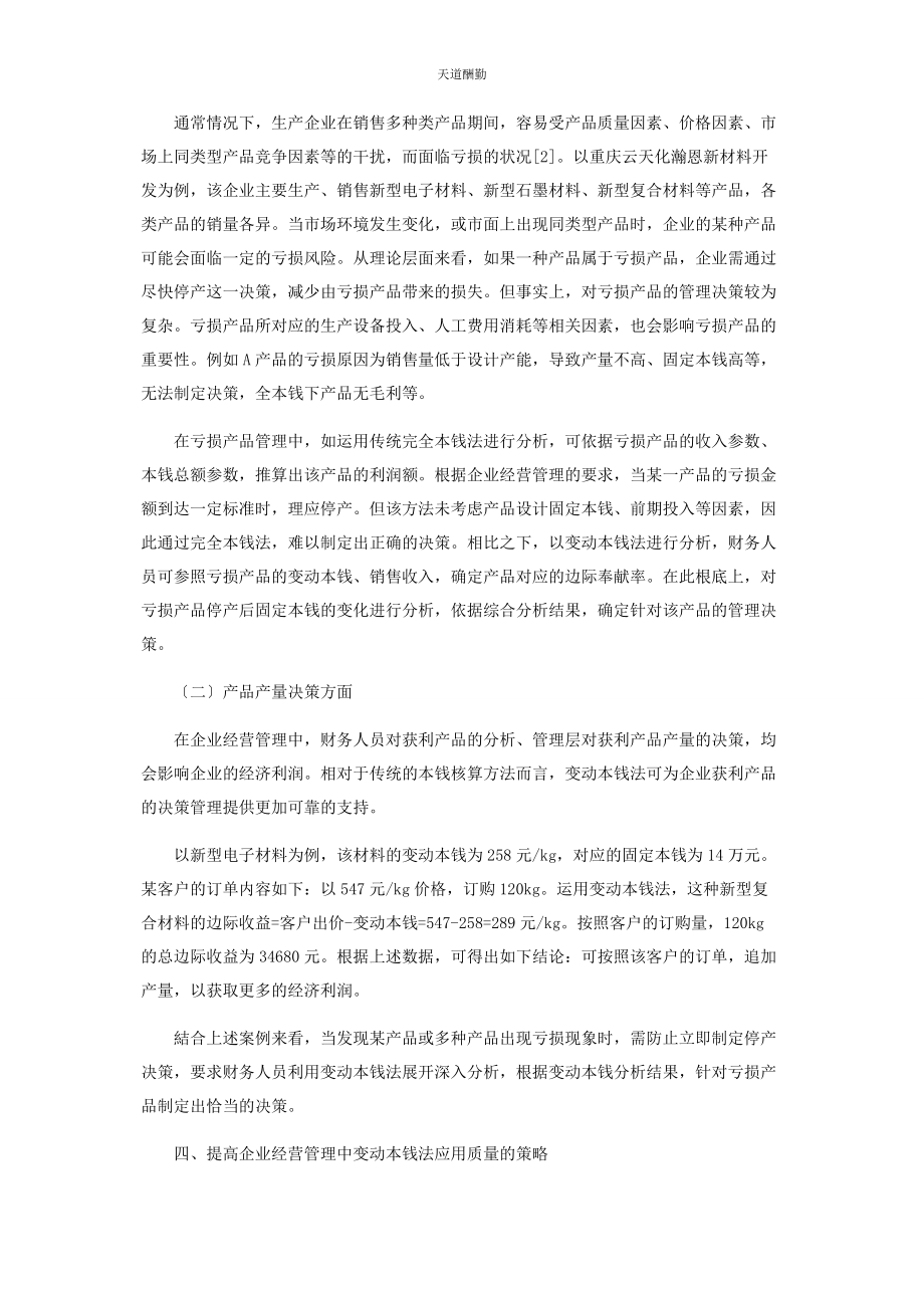 2023年变动成本法在企业经营管理中的应用分析.docx_第2页