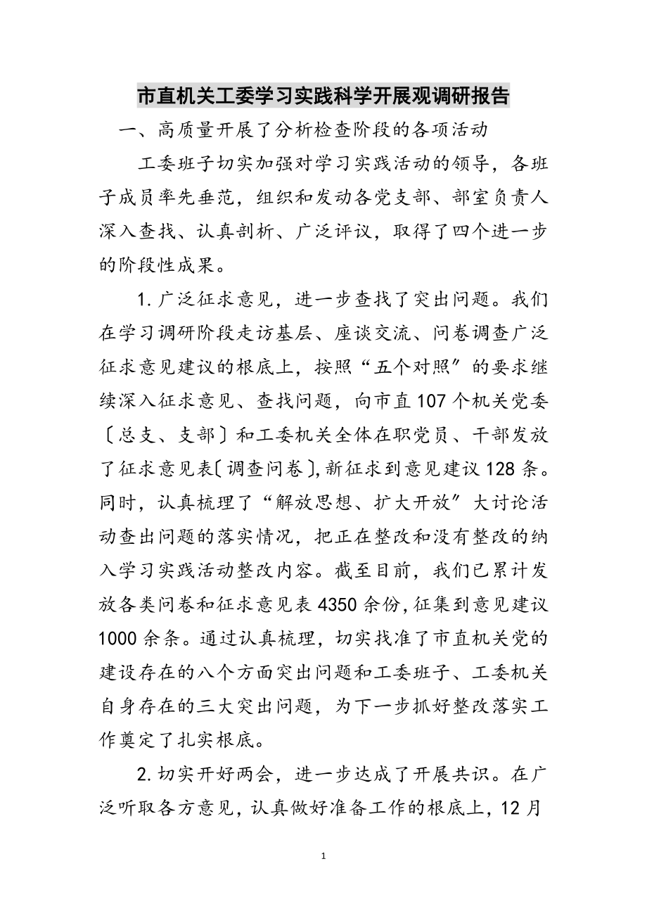 2023年市直机关工委学习实践科学发展观调研报告范文.doc_第1页