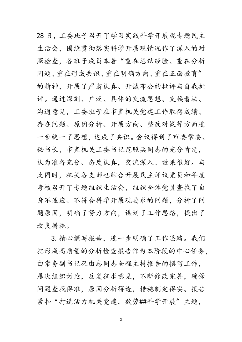 2023年市直机关工委学习实践科学发展观调研报告范文.doc_第2页