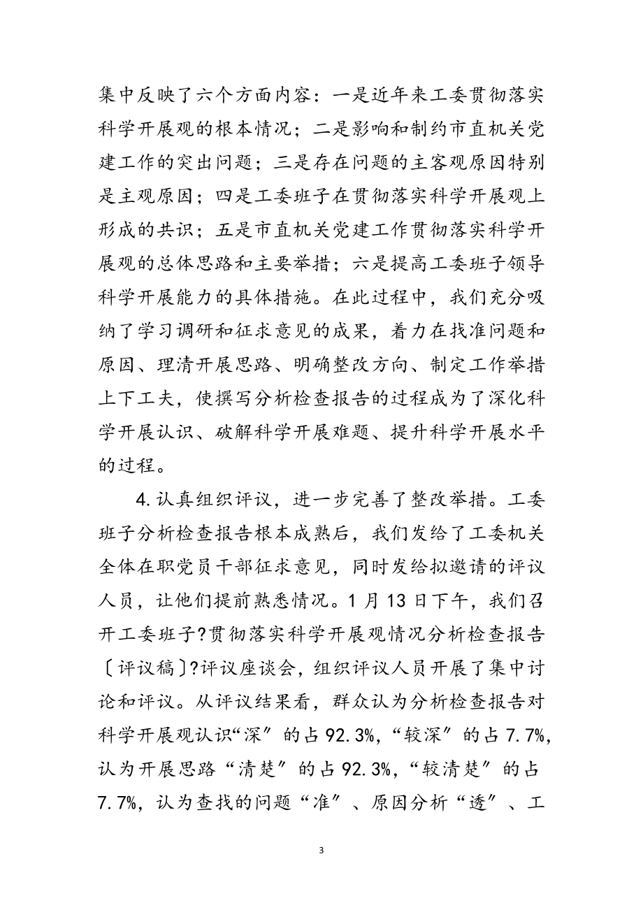 2023年市直机关工委学习实践科学发展观调研报告范文.doc_第3页