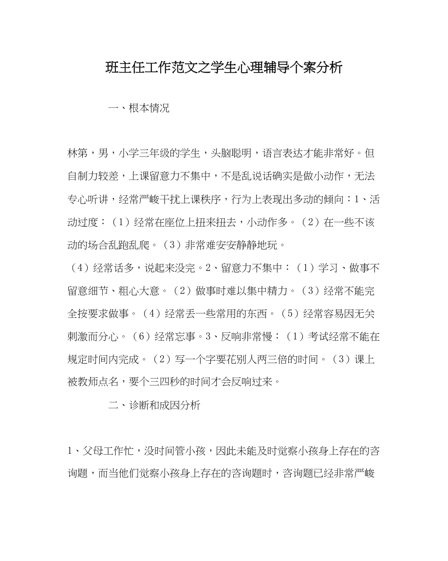 2023年班主任工作学生心理辅导个案分析.docx_第1页