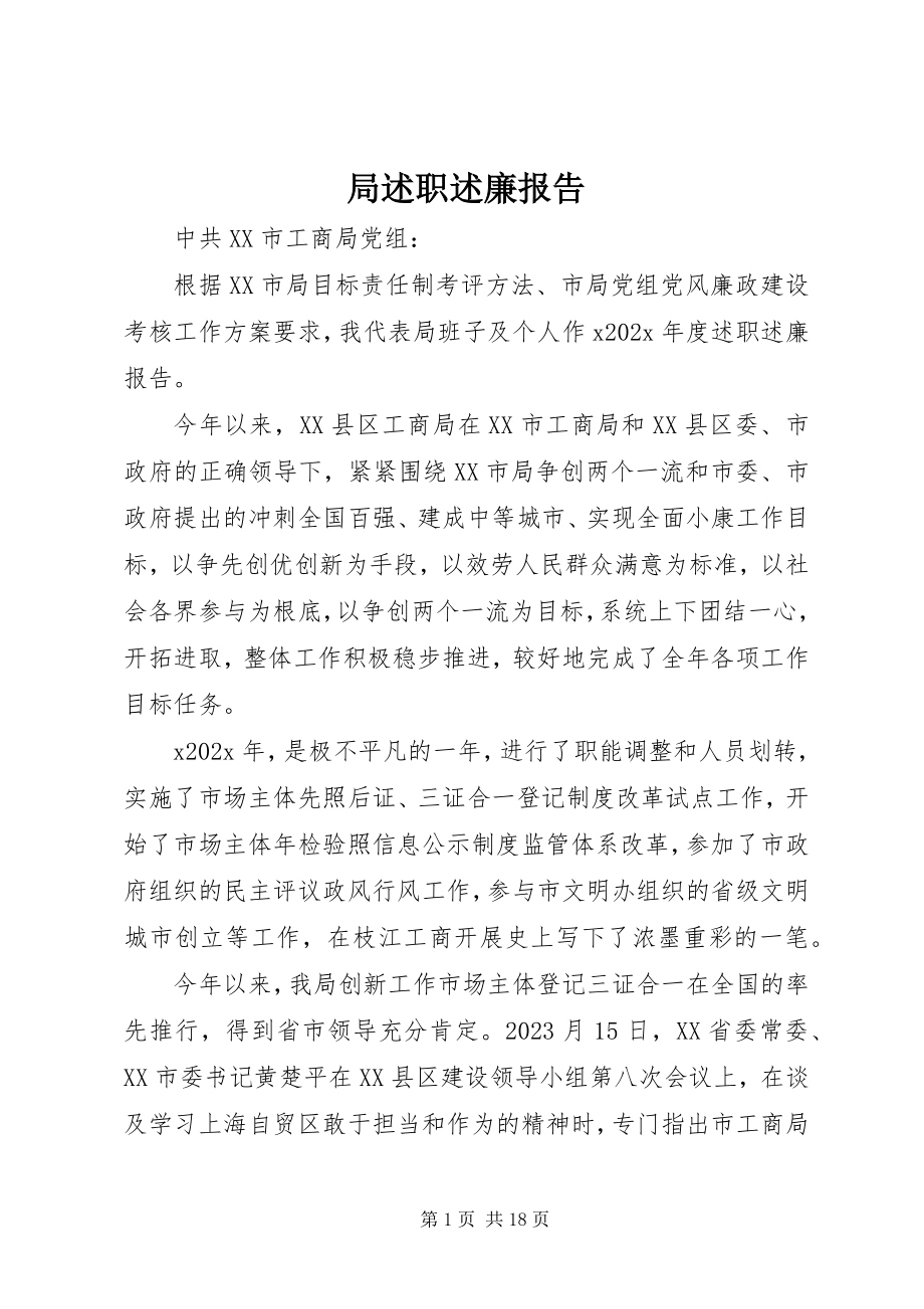 2023年局述职述廉报告.docx_第1页