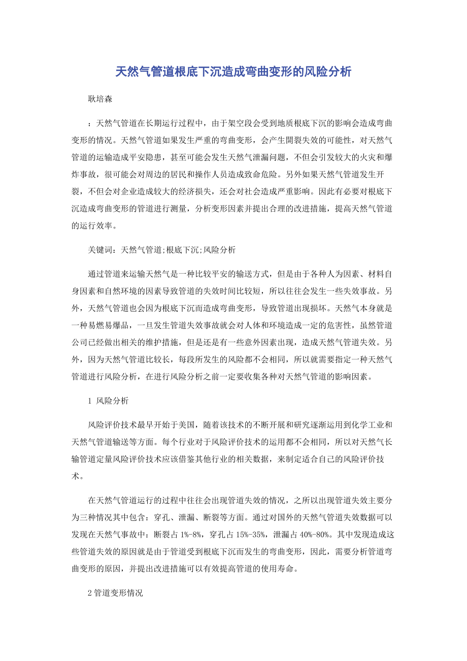 2023年天然气管道基础下沉造成弯曲变形的风险分析.docx_第1页