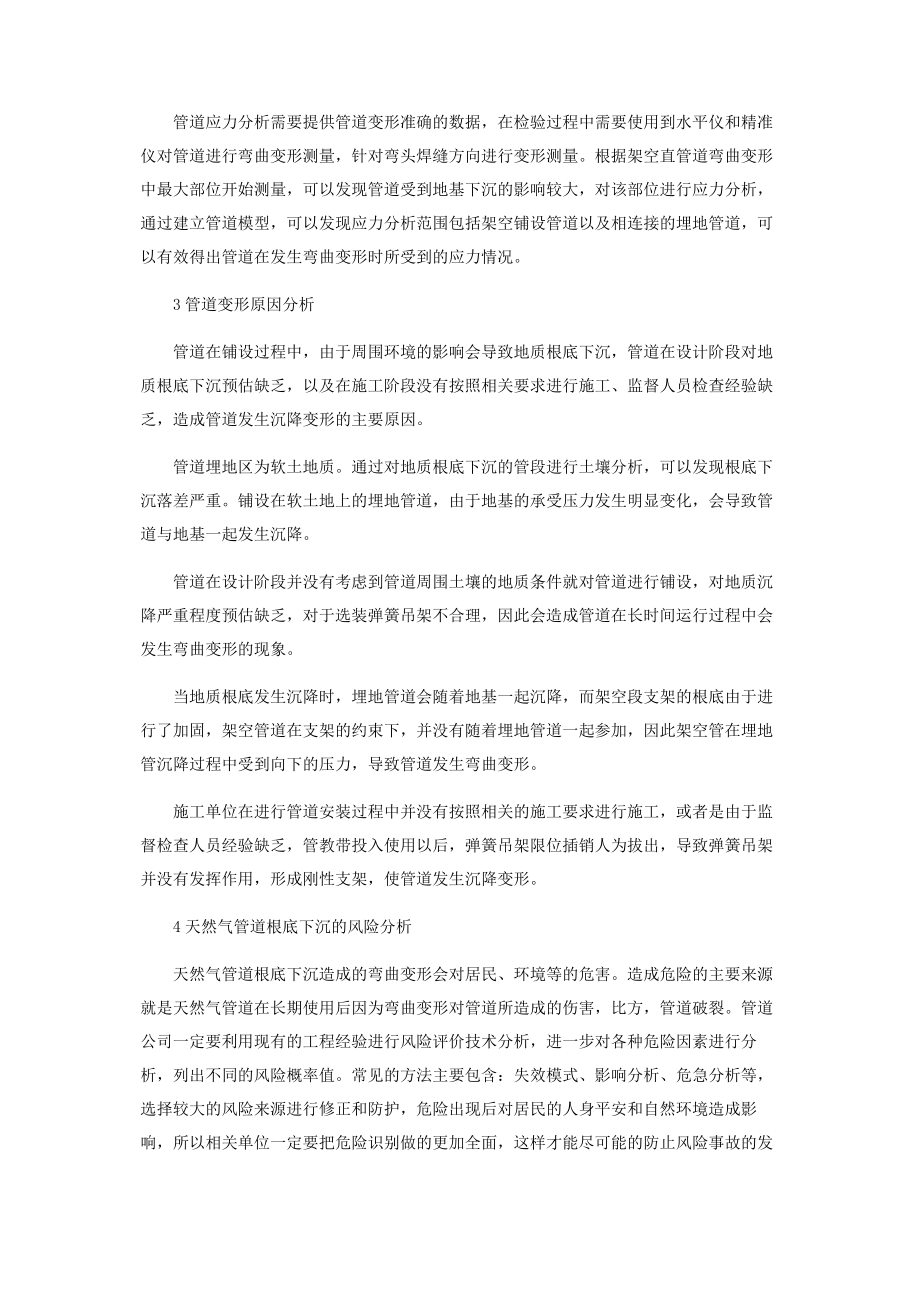 2023年天然气管道基础下沉造成弯曲变形的风险分析.docx_第2页