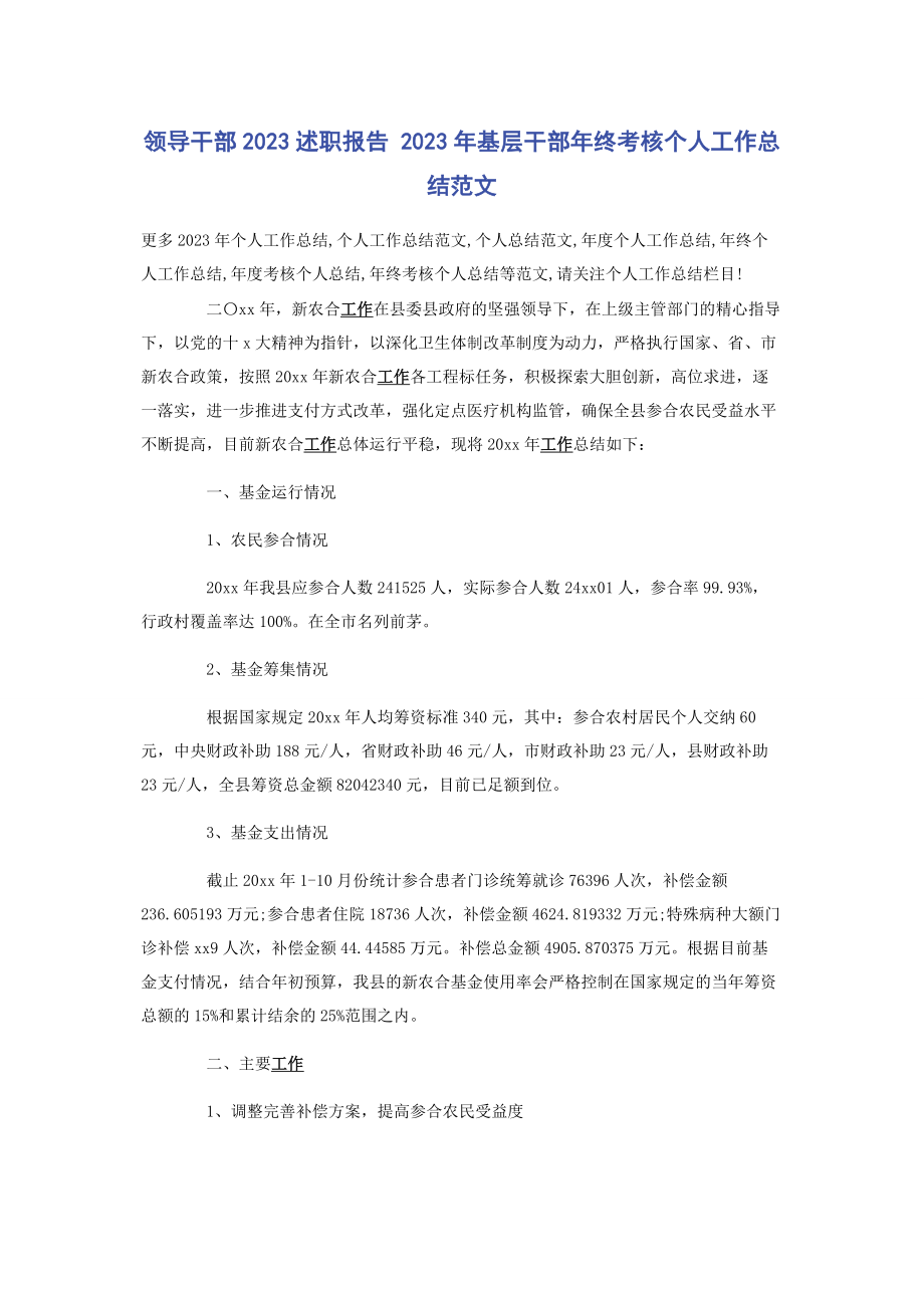 2023年领导干部述职报告 基层干部年终考核个人工作总结范文.docx_第1页