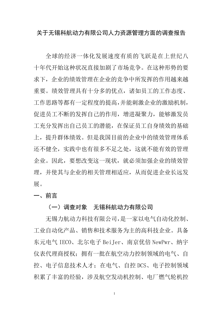 关于科航动力有限公司人力资源管理方面的调查报告 工商管理专业.doc_第1页