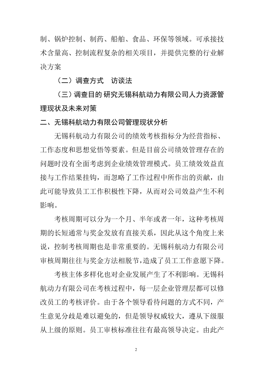 关于科航动力有限公司人力资源管理方面的调查报告 工商管理专业.doc_第2页