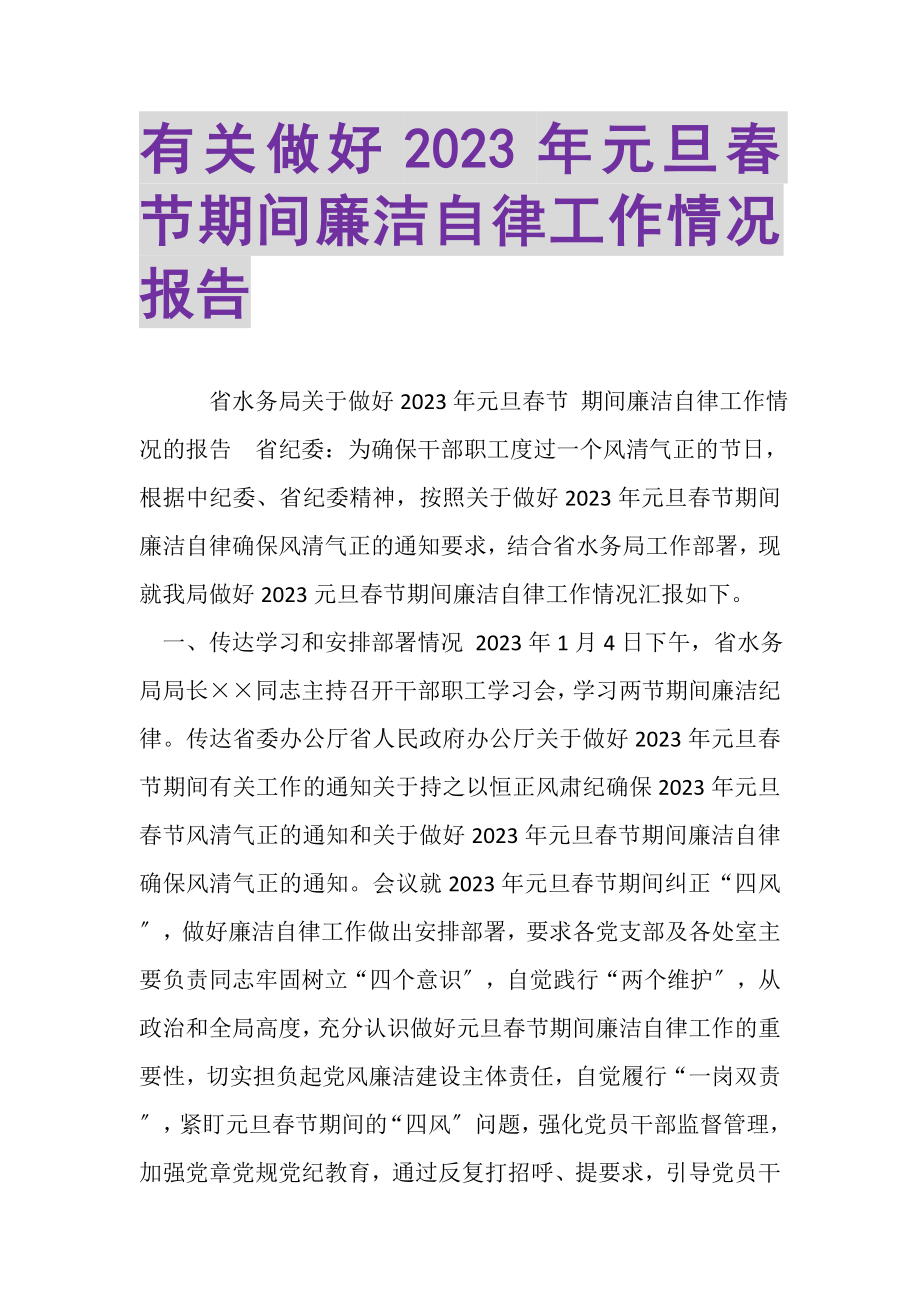 2023年有关做好元旦春节期间廉洁自律工作情况报告.doc_第1页